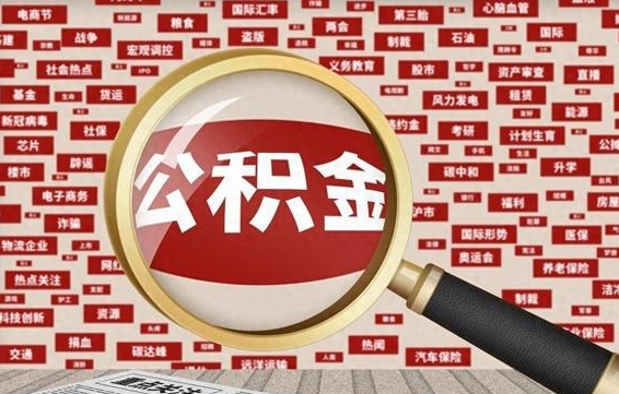 宁阳急用钱怎么把公积金取出来（急用钱怎么把公积金取出来去哪个银行）